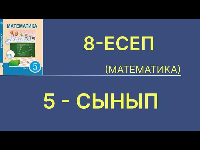 5-сынып математика. 8-есеп