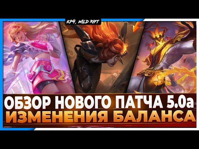 Wild Rift Новости:  Обзор Нового Патча 5.0а | Изменения Баланса | Подбор | События | Образы.