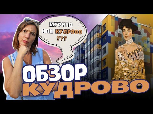 Жизнь в Кудрово | Правдивый обзор от Петербурженки | Оккервиль | Районы Санкт-Петербурга