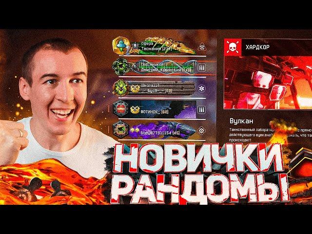 НОВИЧКИ-РАНДОМЫ на ВУЛКАН "ХАРДКОР" - ТОП НАГРАДЫ в WARFACE