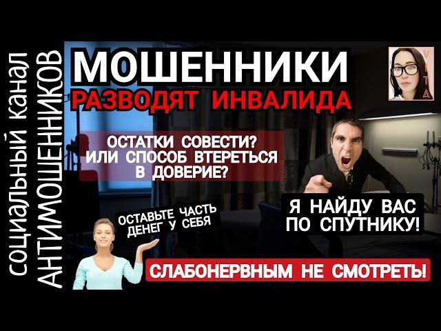 Мошенники разводят старушку инвалида. Ничего святого /СКАМ /канал антимошенников