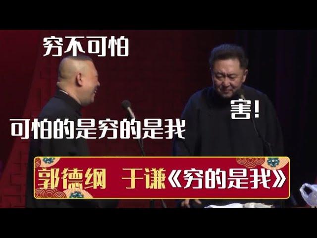 郭德纲：穷不可怕，可怕的是穷的是我！于谦：害！《穷的是我》郭德纲 于谦| 德云社相声大全 | #郭德纲 #于谦 #岳云鹏 #孙越 #张鹤伦 #郎鹤炎 #高峰