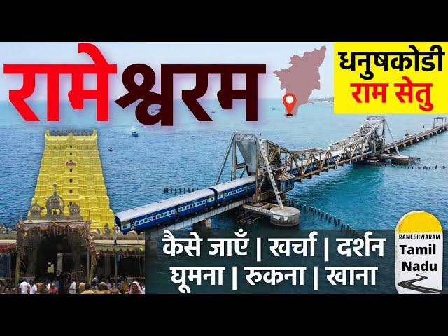 Rameshwaram Tourist Places | Rameshwaram Mandir Darshan | रामेश्वरम Dhanushkodi Beach| Pamban Bridge