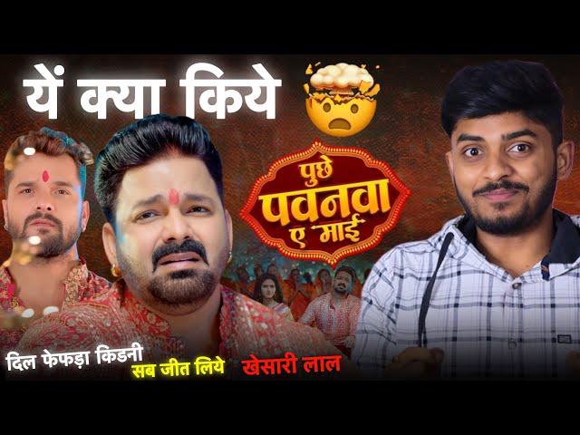 ये क्या किये भाई || Pawan Singh New  New Devi Geet 2024 Review