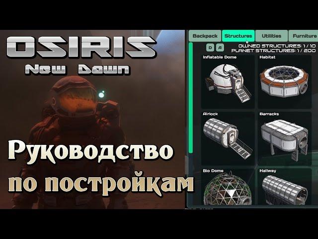 Osiris New Dawn на русском (02) - Гайд - Руководство по постройкам