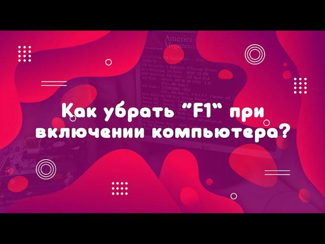 Как убрать “F1“ при включении компьютера?