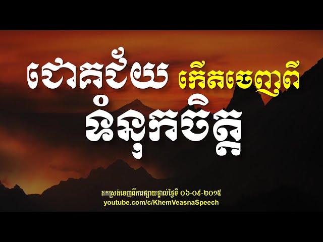 KHEM VEASNA Speech លោក ខឹម វាសនា - ជោគជ័យកើតពីទំនុកចិត្ត