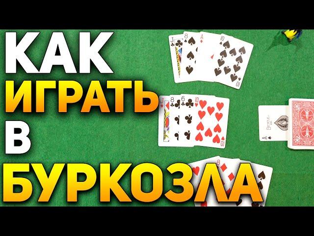 Как Играть в БУРКОЗЛА / Карточные Игры Буркозел / Правила Игры в Буркозёл #карточныеигры