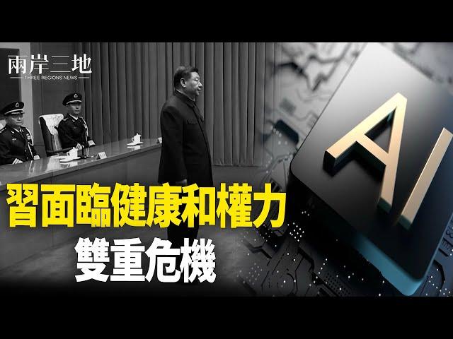 習近平健康與權力的雙重危機；四名上將神秘缺席  背後藏何玄機    主播：芬妮【兩岸三地】