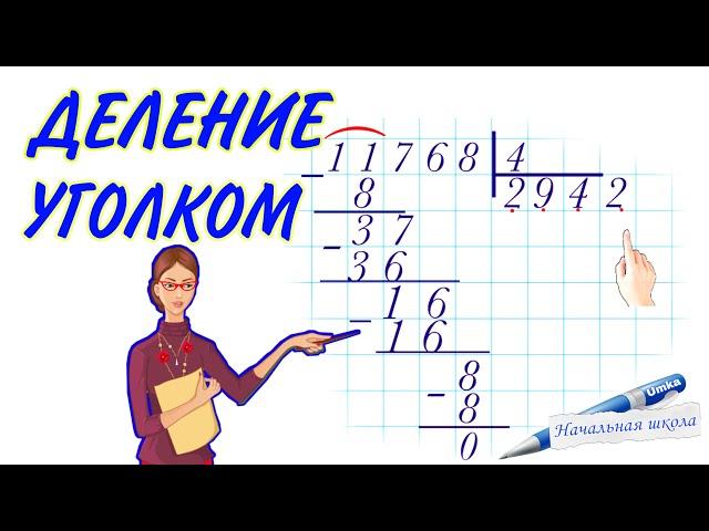 ДЕЛЕНИЕ УГОЛКОМ / КАК ОБЪЯСНИТЬ ДЕЛЕНИЕ В СТОЛБИК  ДЕЛЕНИЕ МНОГОЗНАЧНОГО ЧИСЛА НА ОДНОЗНАЧНОЕ 3КЛАСС