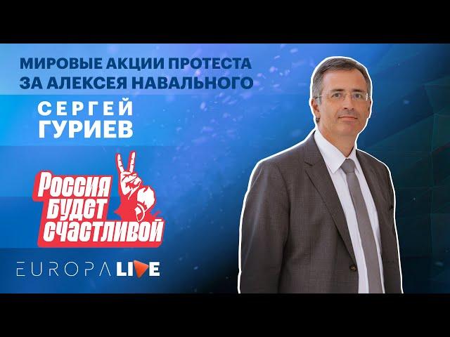 Сергей Гуриев | Мировые акции протеста | За Алексея Навального | Париж | 21.04.2021