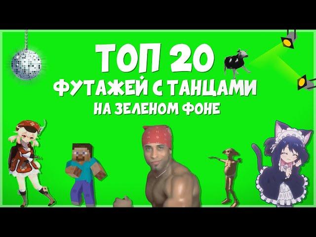 MLG ПАК НА 20 ФУТАЖЕЙ С ТАНЦАМИ НА ЗЕЛЕНОМ ФОНЕ | ТАНЕЦ ХРОМАКЕЙ СКАЧАТЬ БЕСПЛАТНО