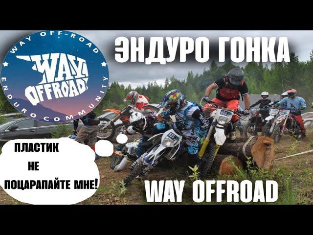 Крутая гонка way Offroad 2021 класс серебро.