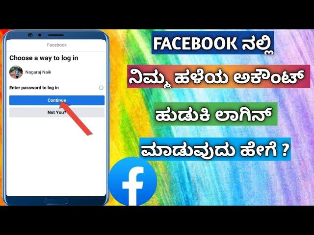 How To Recovery Facebook Old Account In Kannada | How To Loagin Facebook Old Account ||