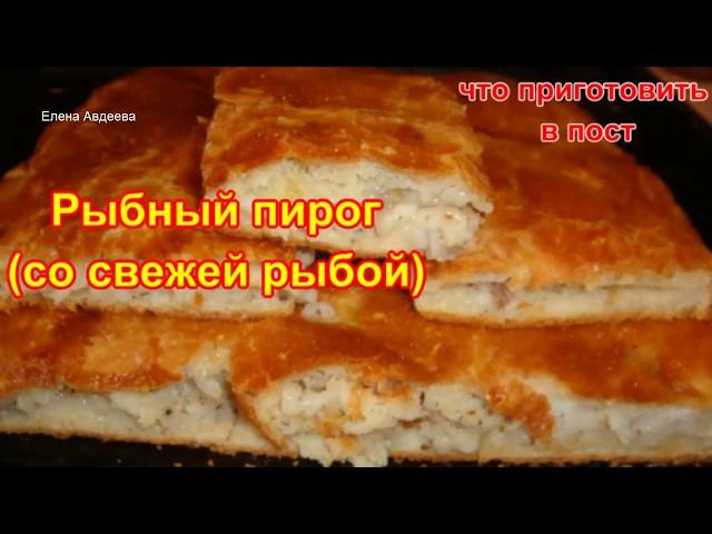 Рыбный пирог (со свежей рыбой) из очень Вкусного теста