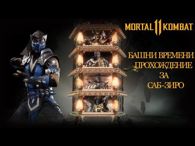 Mortal Kombat 11 Towers of Time | Мортал Комбат 11 Башни Времени