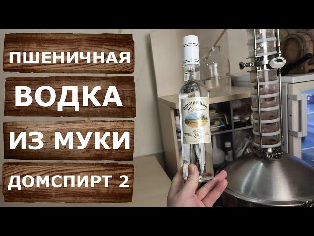 Пшеничная водка из муки на самогонном аппарате Домспирт 2.