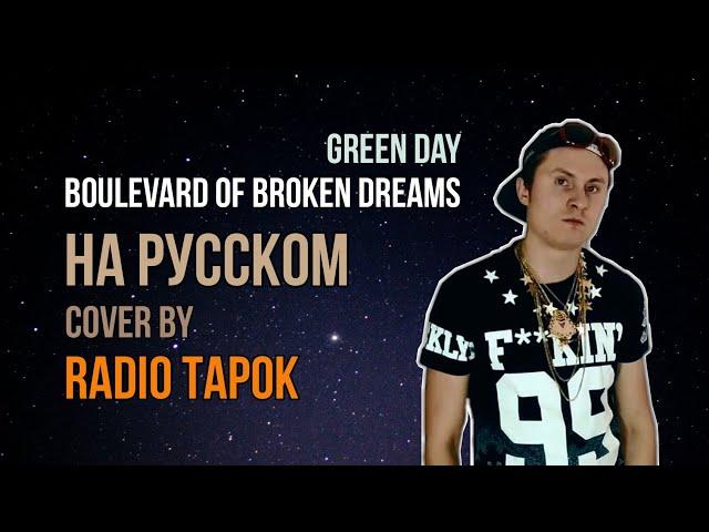 Boulevard Of Broken Dreams - Green Day на русском | cover by RADIO TAPOK на русском (архивы)