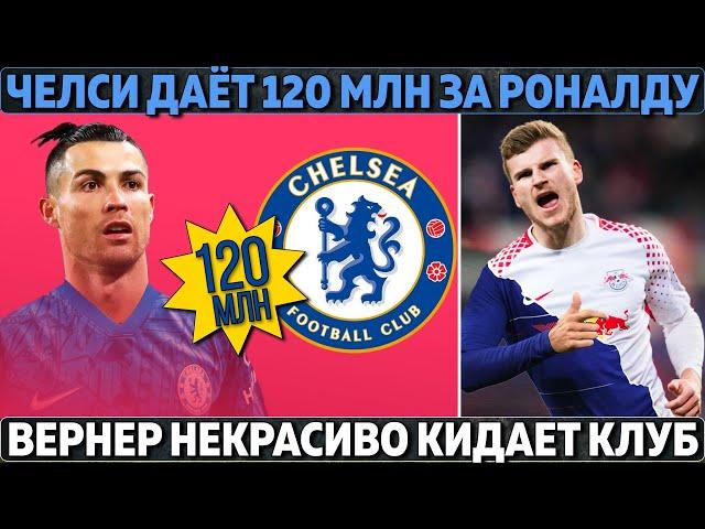 Челси даёт 120 млн за Роналду ● Вернер некрасиво кидает клуб ● Коутиньо общался с Клоппом