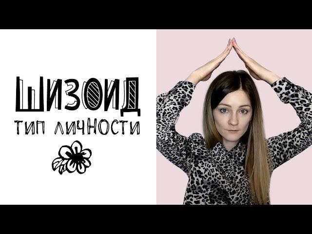 Шизоид (тип личности)