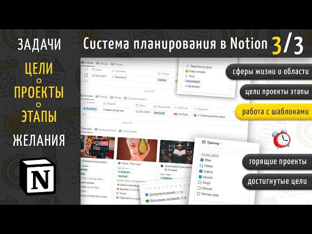 Planning in Notion. Part 3/3. Goals, projects, stages of work, desires. Working with templates.