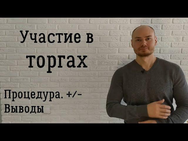 Торги. Аукцион. Участие в торгах. Torgi gov ru. Торги гов ру. Участие в аукционе.