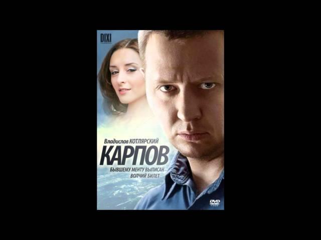 Константин Легостаев Забудь Свой Ад кф Карпов.wmv