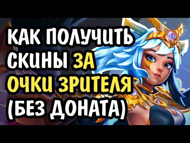 Paladins Как Получить Очки Зрителя / Очки Mixer / Как Получить Скины 2020