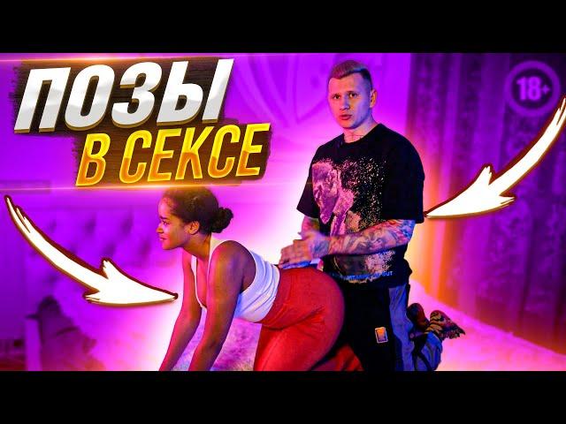 ПОЗЫ В СЕКСЕ! Как правильно заниматься сексом? Секс 18+