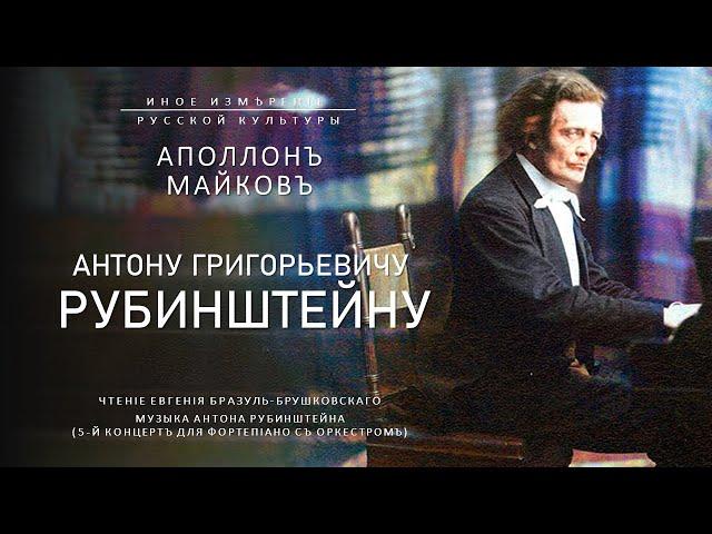 Антону Рубинштейну | Аполлон Майков (Иное измерение русской культуры)