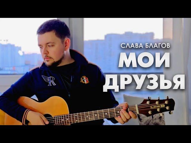 Песня о настоящей дружбе | Слава Благов