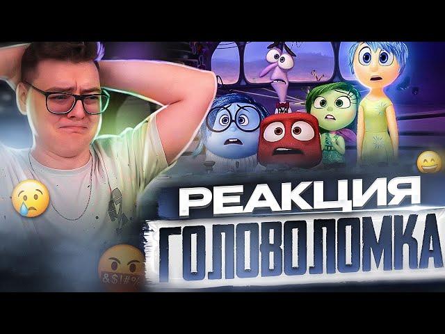 ГОЛОВОЛОМКА - РЕАКЦИЯ НА МУЛЬТФИЛЬМ