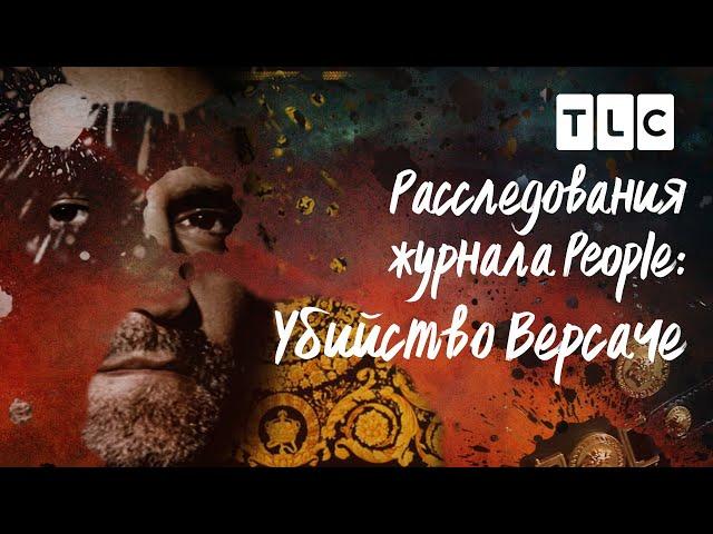 Убийство Версаче | Расследования журнала People | TLC