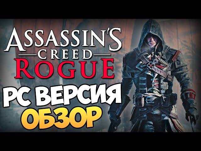 Assassin's Creed Rogue - Первый Взгляд (PC Версия)