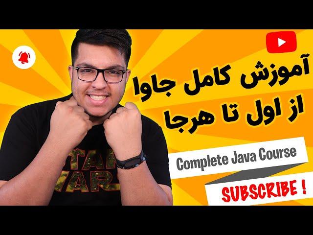 اموزش جاوا به صورت کامل بدون پیشنیاز