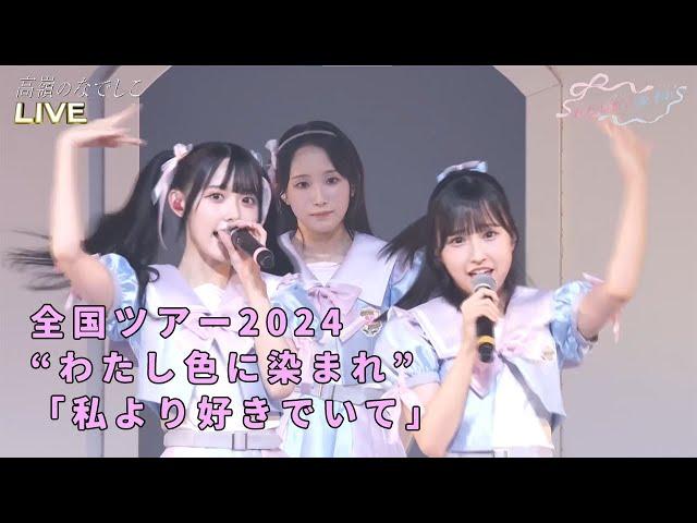 全国ツアー2024 “わたし色に染まれ” / 「私より好きでいて」 / 高嶺のなでしこ