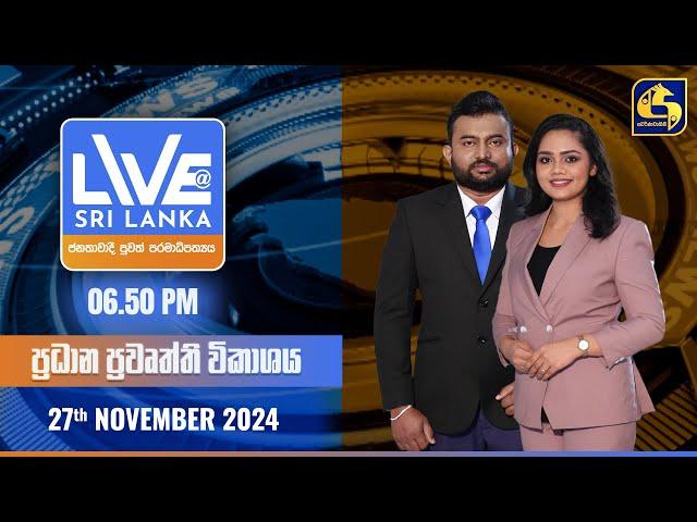  LIVE AT SRI LANKA  -  06.50 ප්‍රධාන ප්‍රවෘත්ති විකාශය - 2024.11.27