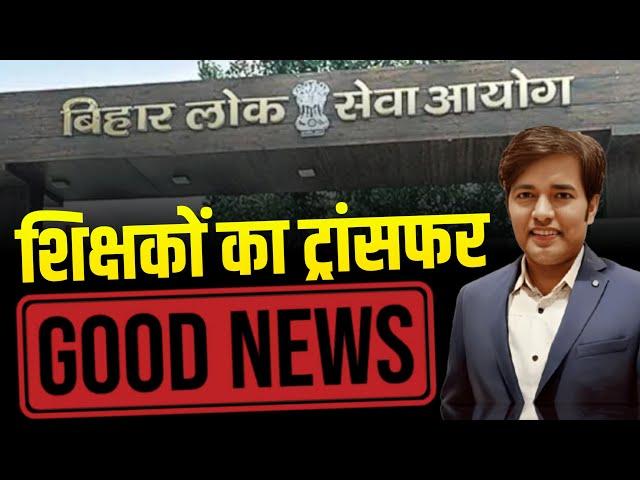 शिक्षकों का ट्रांसफर - Good News | BPSC Teacher Ka Transfer Kab Aur Kaise Hoga - Today Latest News