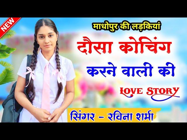 Ravina Sharma || मम्मी माहरी दौसा कर ज्यो ब्याव लग बिंदास दौसा का || कोचिंग लव स्टोरी || सुमन दौसा