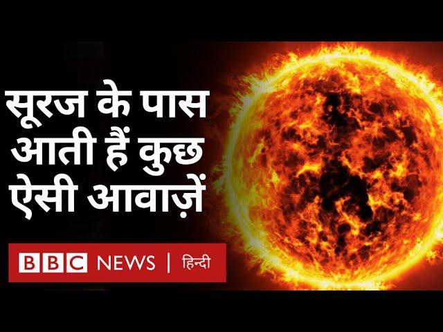 NASA Sun Mission: सूरज के सबसे नज़दीक पहुंचा ये स्पेसक्राफ़्ट (BBC Hindi)