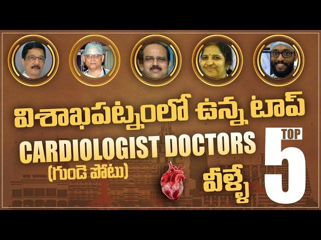 Top 5 Cardiologists in Vizag | Best Cardiologists in Vizag | వైజాగ్ లో ఉన్న బెస్ట్ Cardiologists