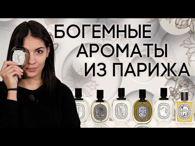 Обзор ароматов Diptyque (Диптик): Eau Duelle, Oyedo, Tempo, Do Son, Vetyverio и другие