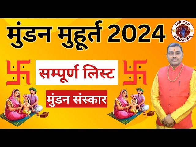 मुंडन मुहूर्त 2024 | 2024 में मुंडन मुहूर्त । मुंडन संस्कार मुहूर्त 2024 | Mundan Muhurat kab hai |