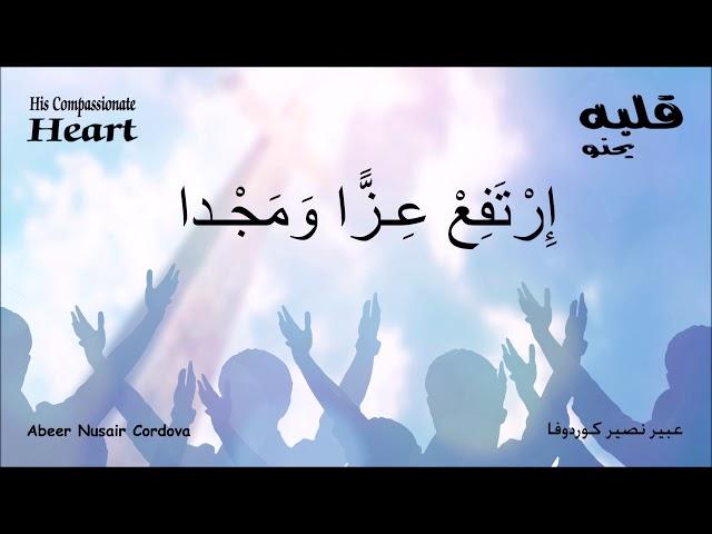 Abeer Nusair Cordova - عبير نصير - إرتفعْ