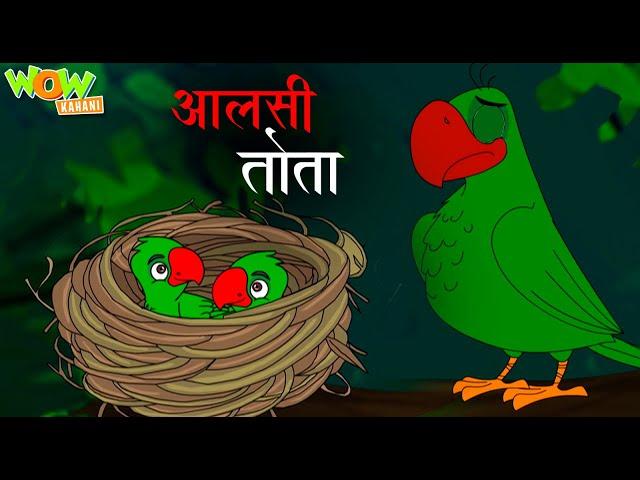 Aalsi Tota | आलसी तोता | Popular Stories For Kids | Moral Stories | Wow Kahani | #cm