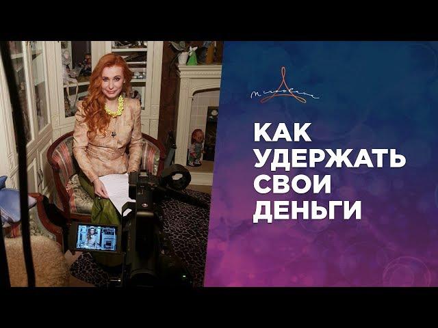 ДЕНЬГИ УТЕКАЮТ СКВОЗЬ ПАЛЬЦЫ. КАК УДЕРЖАТЬ ДЕНЬГИ.