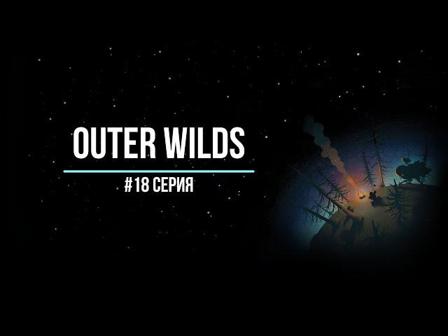 Outer Wilds #18 | Черный терновник. На звездолете. Страшно и опасно.