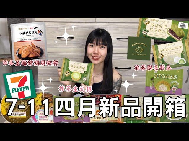 7-11四月新品開箱| 滿滿抹茶甜點 椒鹽雞翅超香直接滿分