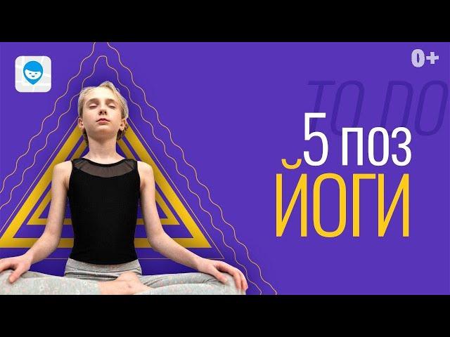 ЙОГА ДЛЯ ДЕТЕЙ.  5 ПРОСТЫХ ПОЗ В ЙОГЕ, КОТОРЫЕ МОЖНО ВЫПОЛНЯТЬ ДОМА.  ЙОГА С ЖИВОТНЫМИ