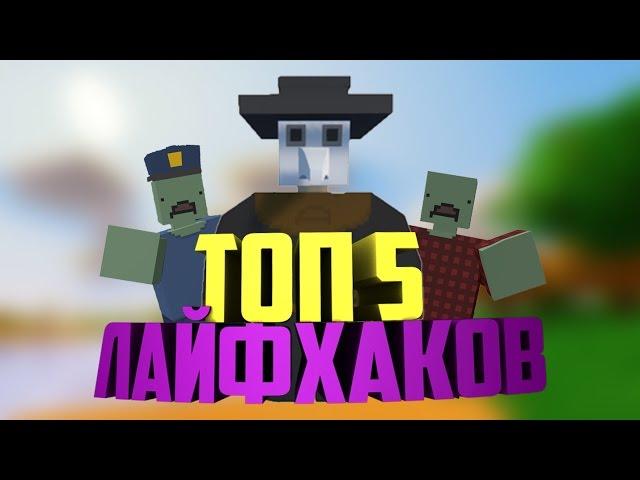 ТОП 5 ЛАЙФХАКОВ UNTURNED | ЛОВУШКИ И СЕКРЕТЫ